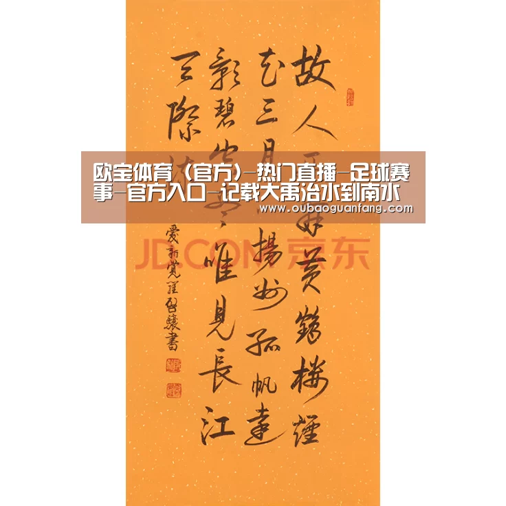 欧宝体育(官方)-热门直播-足球赛事-官方入口-记载大禹治水到南水北调河南用20