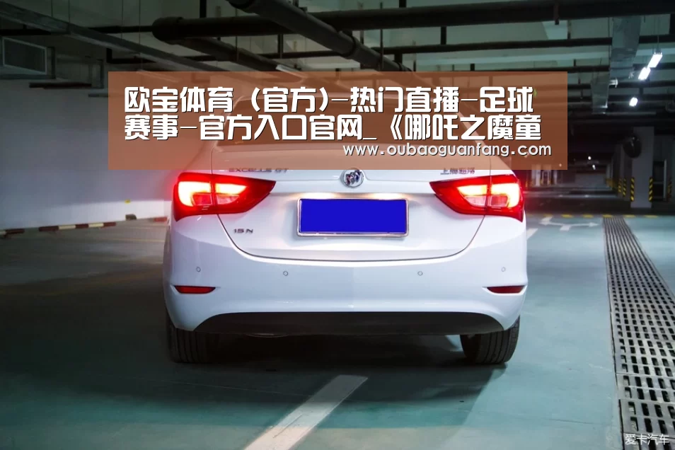 欧宝体育(官方)-热门直播-足球赛事-官方入口官网_《哪吒之魔童降世》北美上映时间确定了吗 档期未确定(图1) 足球赛事