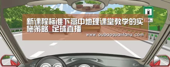 新课程标准下高中地理课堂教学的实施策略_足球直播(图1) 足球赛事