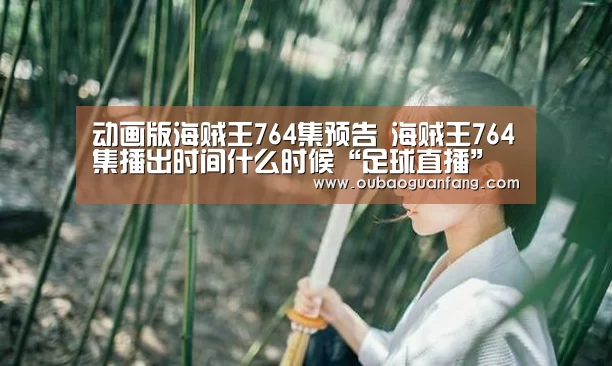 动画版海贼王764集预告 海贼王764集播出时间什么时候“足球直播”(图1) 足球赛事
