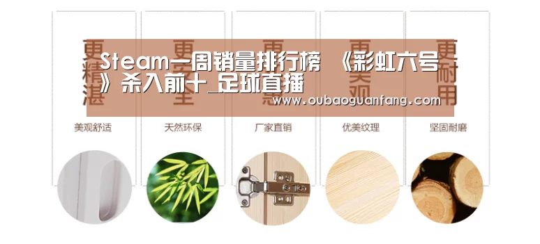 Steam一周销量排行榜 《彩虹六号》杀入前十_足球直播(图2) 欧宝体育(官方)-热门直播-足球赛事-官方入口官网