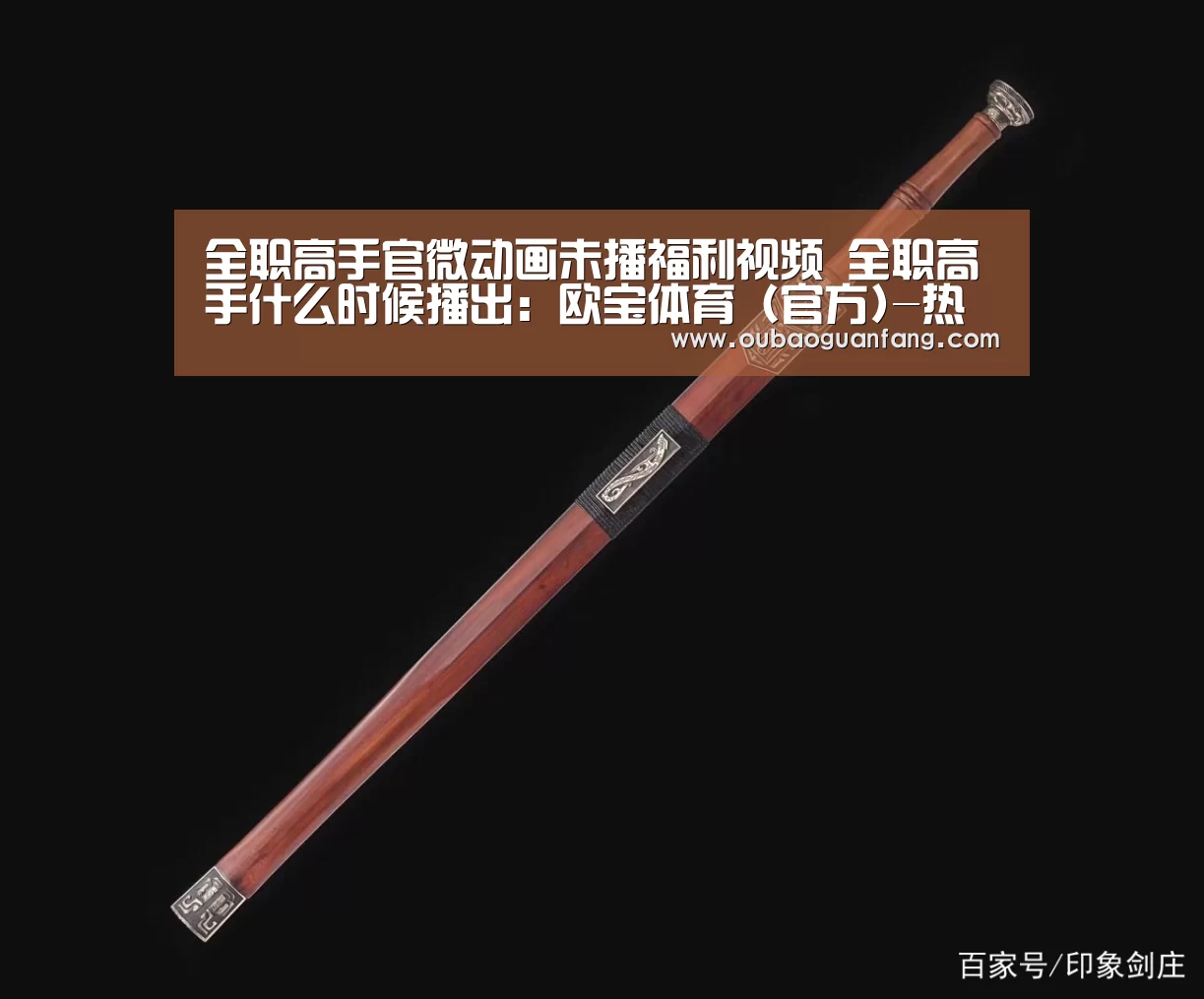 全职高手官微动画未播福利视频 全职高手什么时候播出:欧宝体育(官方)-热门直播-足球赛事-官方入口官网(图1) 欧宝体育(官方)-热门直播-足球赛事-官方入口官网