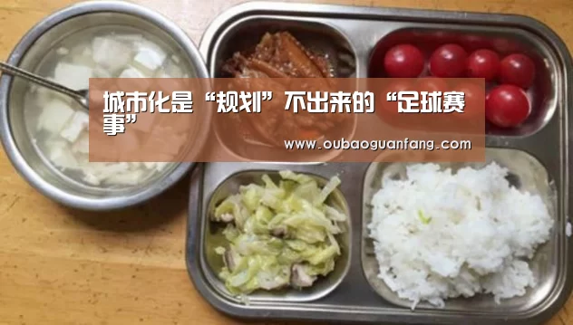 城市化是“规划”不出来的“足球赛事”(图1) 足球直播