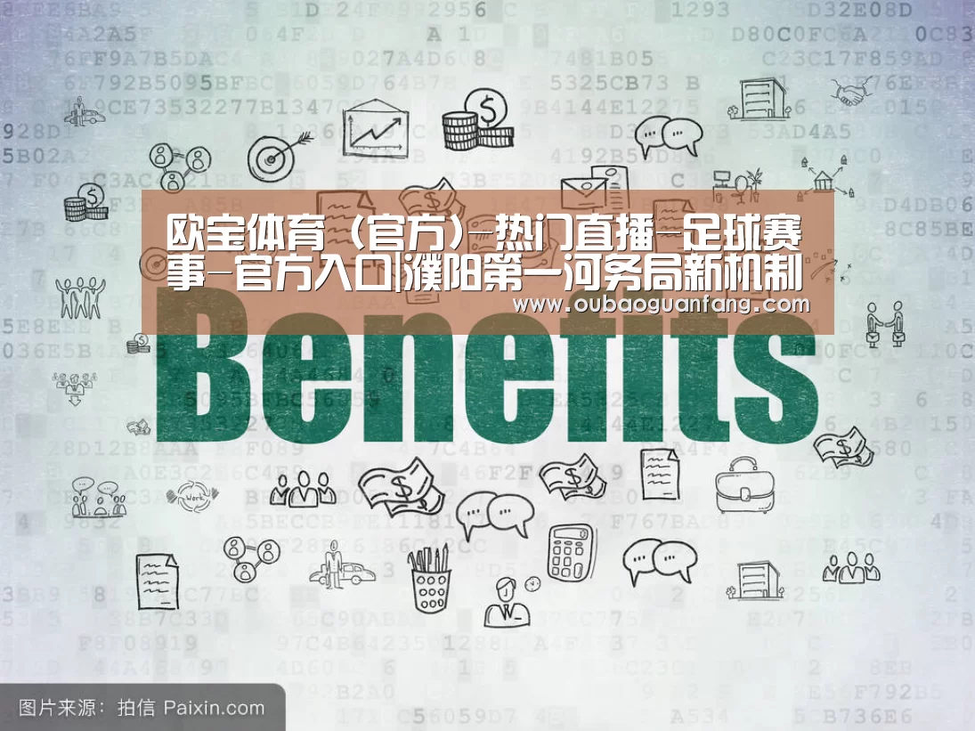 欧宝体育(官方)-热门直播-足球赛事-官方入口|濮阳第一河务局新机制促水政监督(图3) 欧宝体育(官方)-热门直播-足球赛事-官方入口官网