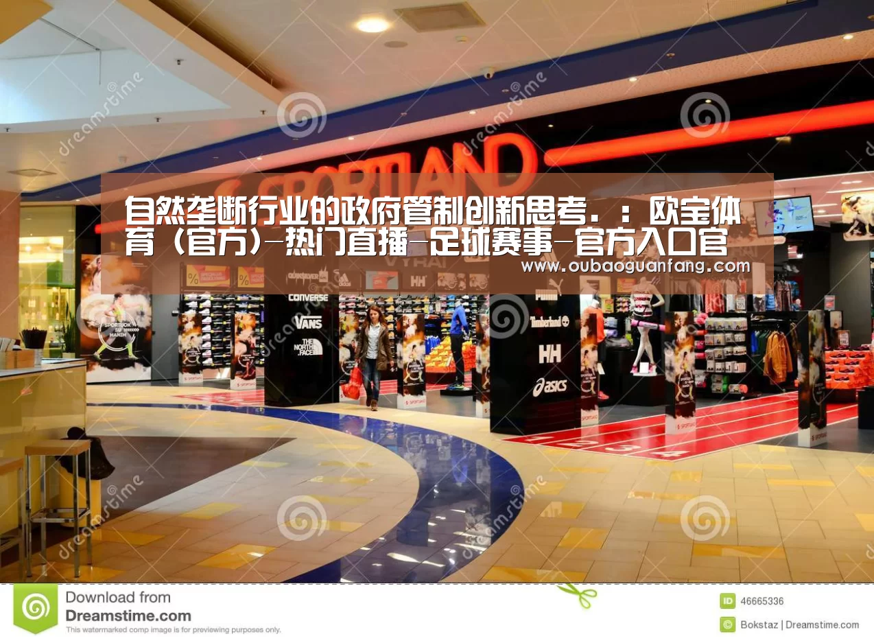 自然垄断行业的政府管制创新思考.:欧宝体育(官方)-热门直播-足球赛事-官方入口官网(图2) 足球赛事