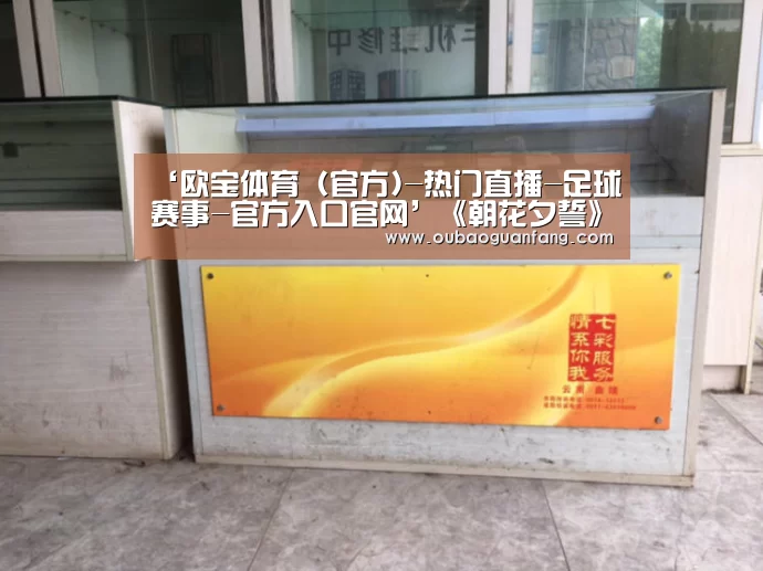 ‘欧宝体育(官方)-热门直播-足球赛事-官方入口官网’《朝花夕誓》国内定档2月22日上映 入围奥斯卡最佳动画长片(图1) 足球赛事