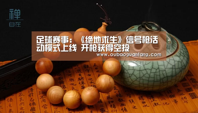 足球赛事:《绝地求生》信号枪活动模式上线 开枪获得空投(图1) 足球直播