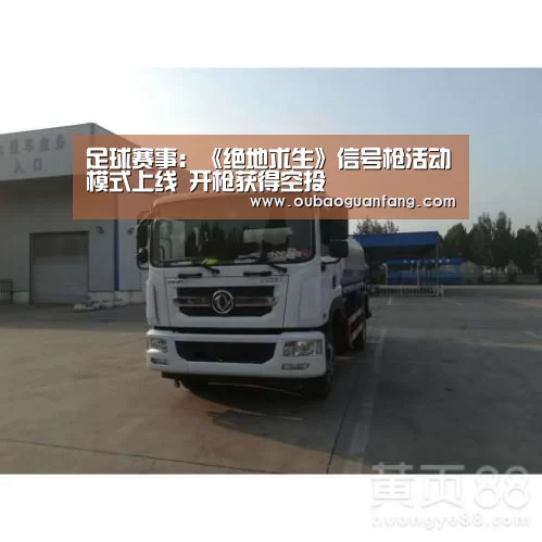 足球赛事:《绝地求生》信号枪活动模式上线 开枪获得空投(图2) 欧宝体育(官方)-热门直播-足球赛事-官方入口官网