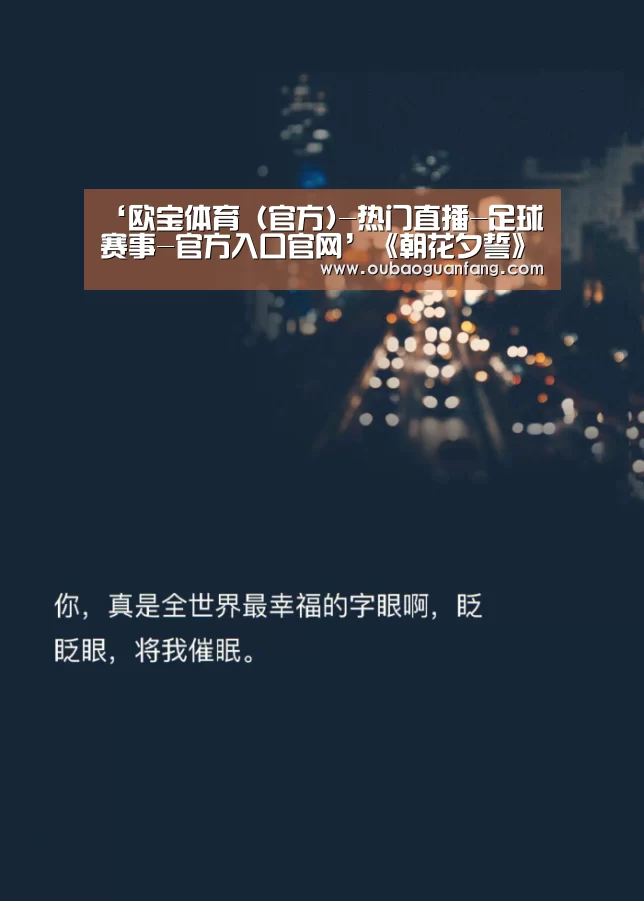 ‘欧宝体育(官方)-热门直播-足球赛事-官方入口官网’《朝花夕誓》国内定档2月22日上映 入围奥斯卡最佳动画长片(图4) 欧宝体育(官方)-热门直播-足球赛事-官方入口官网