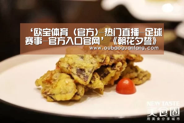 ‘欧宝体育(官方)-热门直播-足球赛事-官方入口官网’《朝花夕誓》国内定档2月22日上映 入围奥斯卡最佳动画长片(图3) 足球赛事