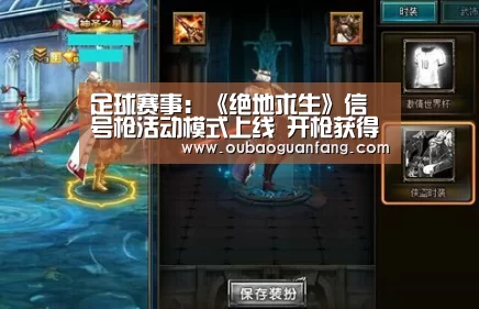 足球赛事:《绝地求生》信号枪活动模式上线 开枪获得空投(图3) 欧宝体育(官方)-热门直播-足球赛事-官方入口
