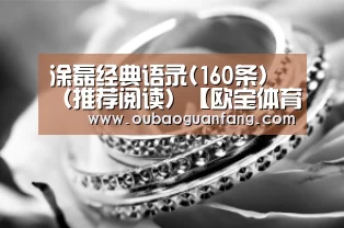 涂磊经典语录(160条)(推荐阅读)【欧宝体育(官方)-热门直播-足球赛事-官方入口】(图1) 足球直播
