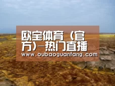 欧宝体育(官方)-热门直播-足球赛事-官方入口官网:中国工业盐管理体制改革的现状和问题(图1) 足球赛事