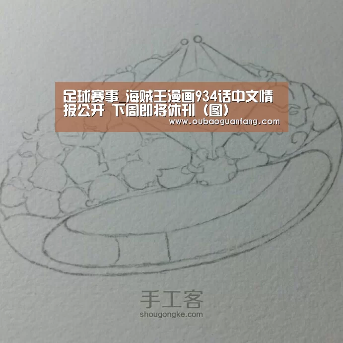 足球赛事_海贼王漫画934话中文情报公开 下周即将休刊(图)(图4) 足球赛事
