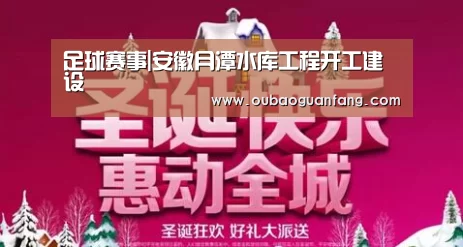 足球赛事|安徽月潭水库工程开工建设(图2) 欧宝体育(官方)-热门直播-足球赛事-官方入口官网