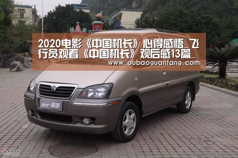 2020电影《中国机长》心得感悟_飞行员观看《中国机长》观后感13篇_足球直播(图2) 足球直播