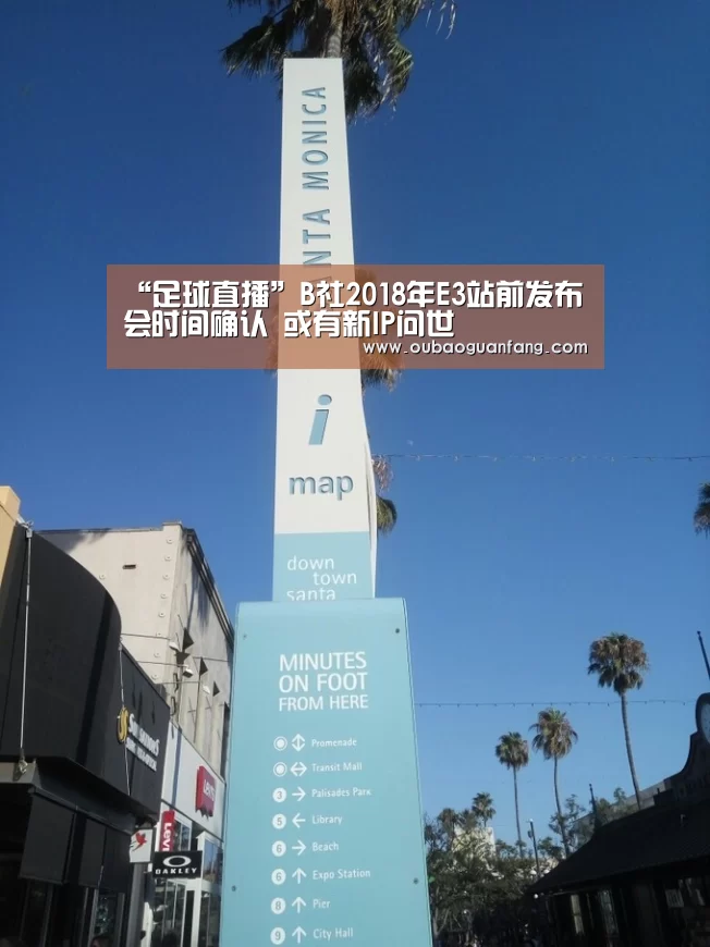 “足球直播”B社2018年E3站前发布会时间确认 或有新IP问世(图1) 欧宝体育(官方)-热门直播-足球赛事-官方入口官网