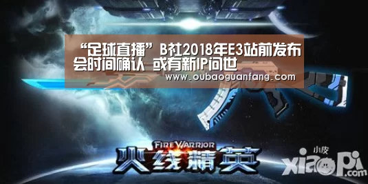 “足球直播”B社2018年E3站前发布会时间确认 或有新IP问世(图3) 欧宝体育(官方)-热门直播-足球赛事-官方入口