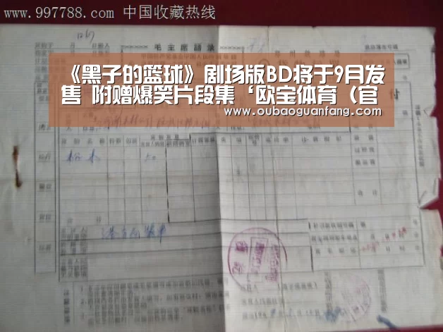 《黑子的篮球》剧场版BD将于9月发售 附赠爆笑片段集‘欧宝体育(官方)-热门直播-足球赛事-官方入口’(图1) 欧宝体育(官方)-热门直播-足球赛事-官方入口官网