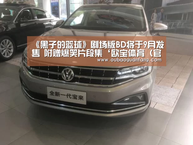 《黑子的篮球》剧场版BD将于9月发售 附赠爆笑片段集‘欧宝体育(官方)-热门直播-足球赛事-官方入口’(图2) 欧宝体育(官方)-热门直播-足球赛事-官方入口官网