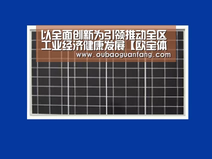 以全面创新为引领推动全区工业经济健康发展【欧宝体育(官方)-热门直播-足球赛事-官方入口官网】(图3) 欧宝体育(官方)-热门直播-足球赛事-官方入口