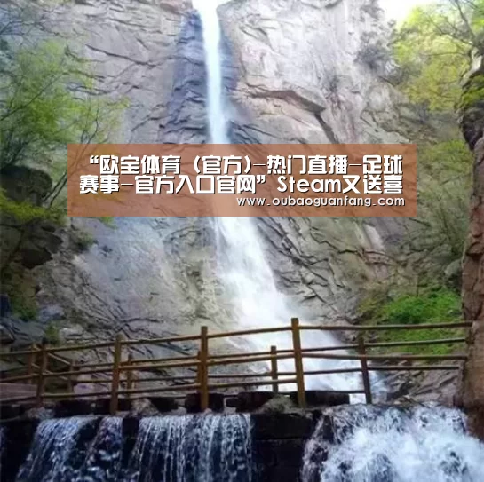 “欧宝体育(官方)-热门直播-足球赛事-官方入口官网”Steam又送喜加一:飞行模拟游戏《空中异晓》限时免费(图1) 足球赛事