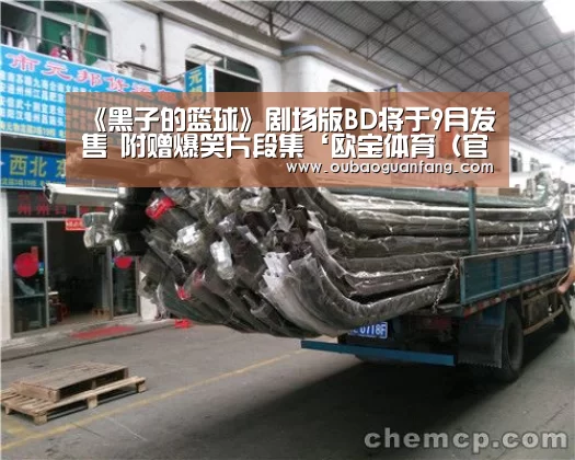 《黑子的篮球》剧场版BD将于9月发售 附赠爆笑片段集‘欧宝体育(官方)-热门直播-足球赛事-官方入口’(图3) 欧宝体育(官方)-热门直播-足球赛事-官方入口官网