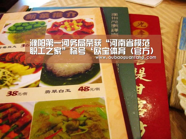濮阳第一河务局荣获“河南省模范职工之家”称号‘欧宝体育(官方)-热门直播-足球赛事-官方入口官网’(图2) 足球直播