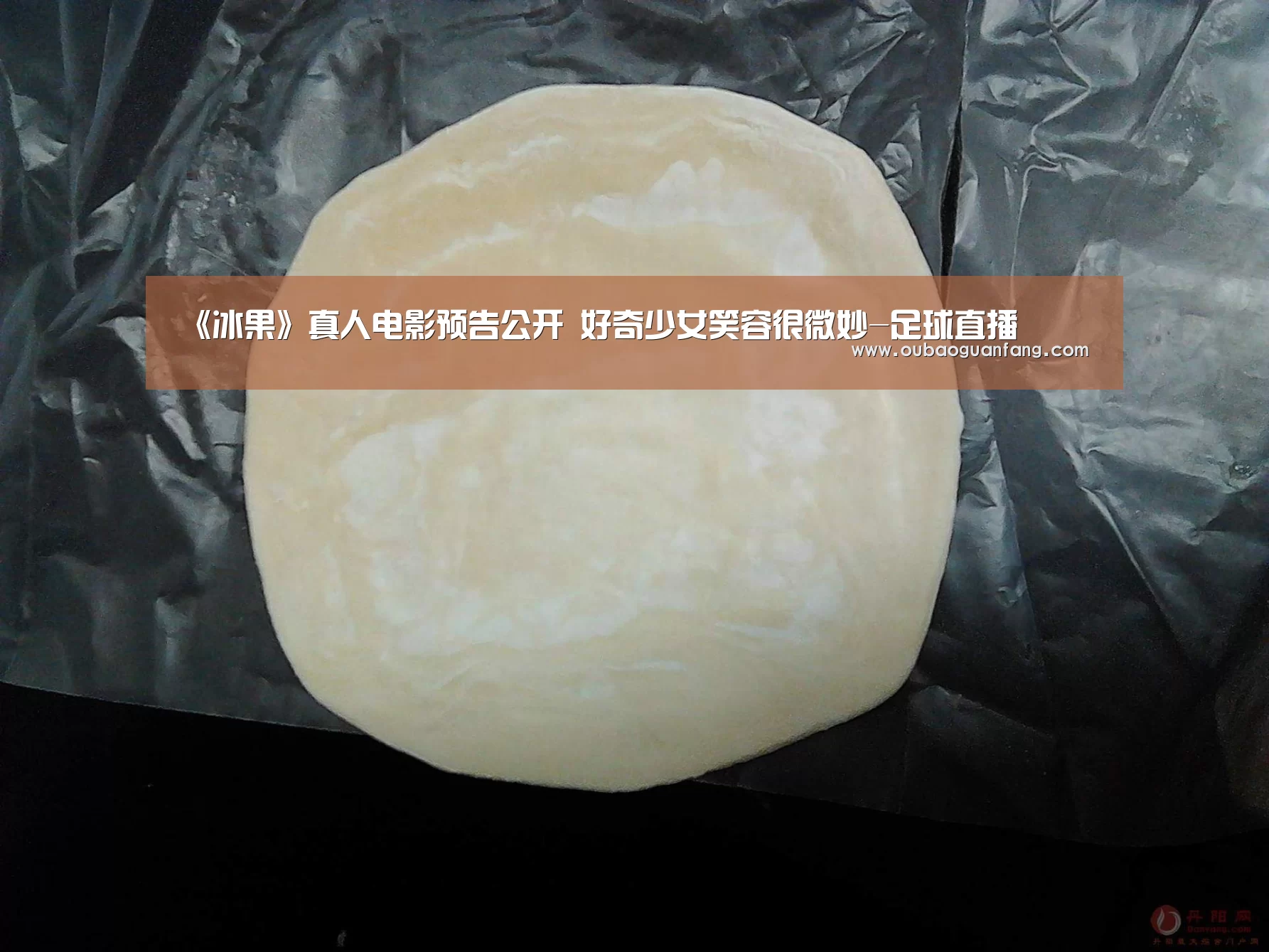 《冰果》真人电影预告公开 好奇少女笑容很微妙-足球直播(图1) 欧宝体育(官方)-热门直播-足球赛事-官方入口官网