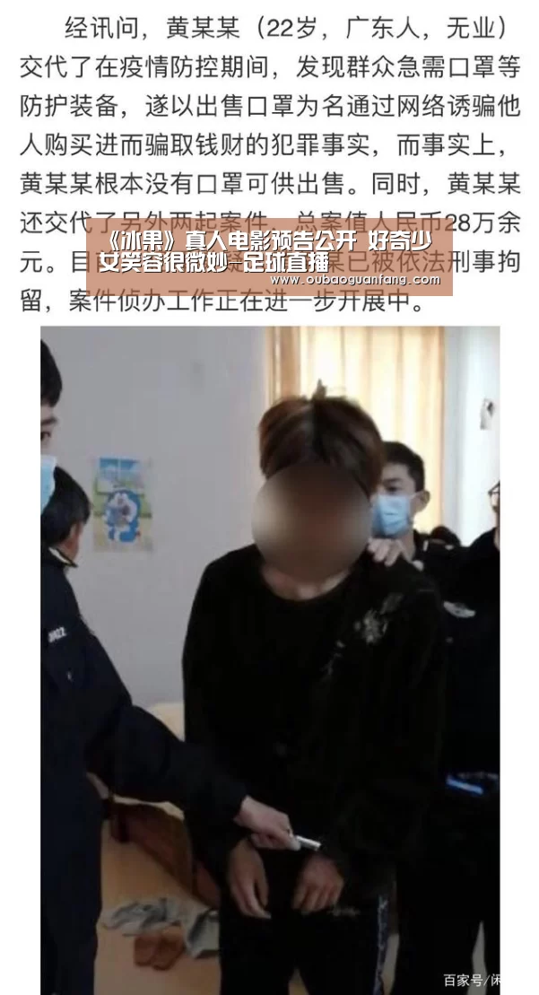 《冰果》真人电影预告公开 好奇少女笑容很微妙-足球直播(图2) 欧宝体育(官方)-热门直播-足球赛事-官方入口官网
