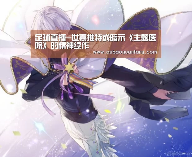 足球直播-世嘉推特或暗示《主题医院》的精神续作(图2) 足球赛事