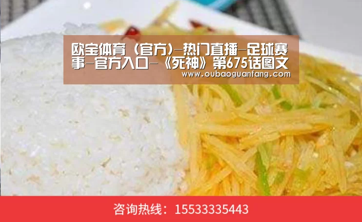 欧宝体育(官方)-热门直播-足球赛事-官方入口-《死神》第675话图文情报:一户新力量半人半虚化(图2) 足球赛事