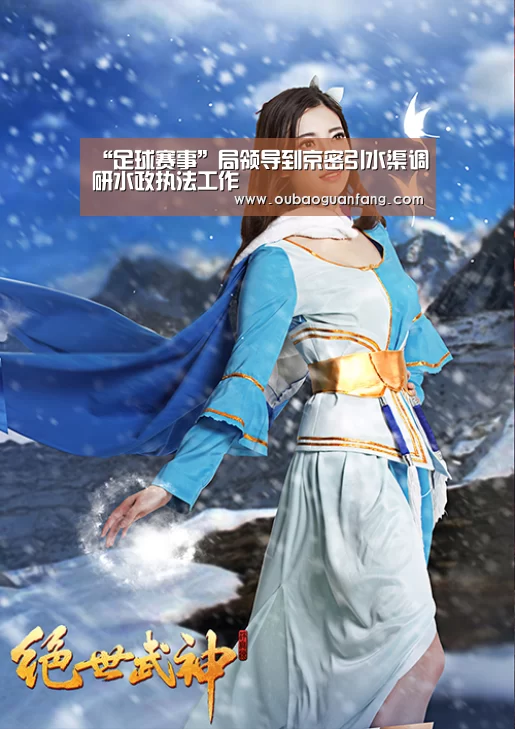“足球赛事”局领导到京密引水渠调研水政执法工作(图2) 足球直播