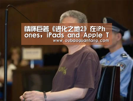 情怀巨著《进化之地2》在iPhones, iPads and Apple TV于今日发布“欧宝体育(官方)-热门直播-足球赛事-官方入口官网”(图1) 欧宝体育(官方)-热门直播-足球赛事-官方入口官网