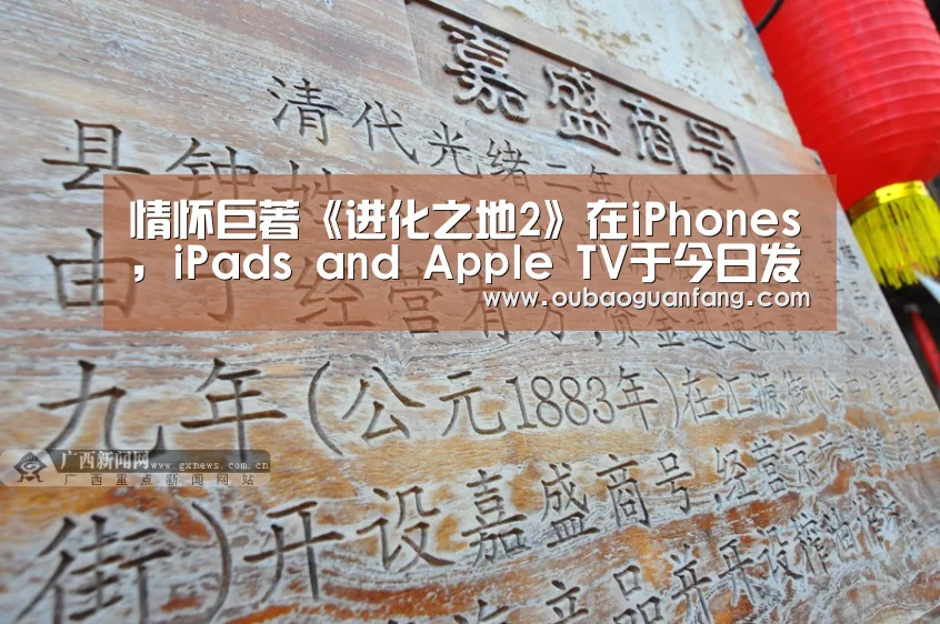 情怀巨著《进化之地2》在iPhones, iPads and Apple TV于今日发布“欧宝体育(官方)-热门直播-足球赛事-官方入口官网”(图2) 足球赛事