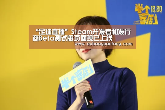 “足球直播”Steam开发者和发行商Beta测试版页面现已上线(图2) 足球直播