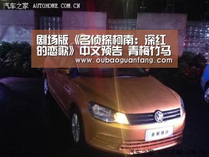 剧场版《名侦探柯南:深红的恋歌》中文预告 青梅竹马大危机_足球赛事(图3) 欧宝体育(官方)-热门直播-足球赛事-官方入口