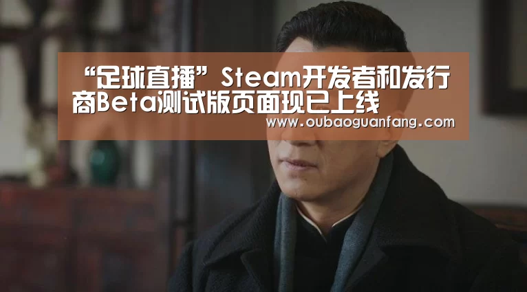 “足球直播”Steam开发者和发行商Beta测试版页面现已上线(图1) 欧宝体育(官方)-热门直播-足球赛事-官方入口官网
