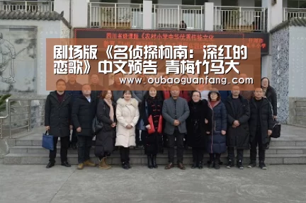 剧场版《名侦探柯南:深红的恋歌》中文预告 青梅竹马大危机_足球赛事(图2) 足球赛事