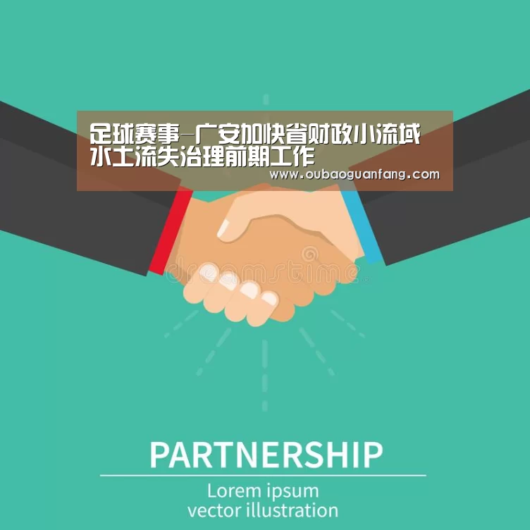 足球赛事-广安加快省财政小流域水土流失治理前期工作(图3) 足球赛事